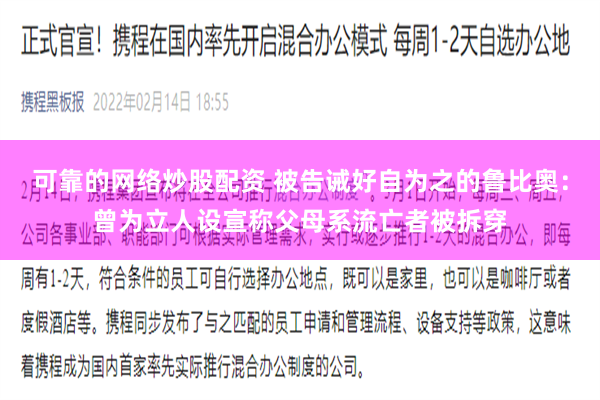 可靠的网络炒股配资 被告诫好自为之的鲁比奥：曾为立人设宣称父母系流亡者被拆穿