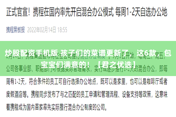 炒股配资手机版 孩子们的菜谱更新了，这6款，包宝宝们满意的！【君之优选】