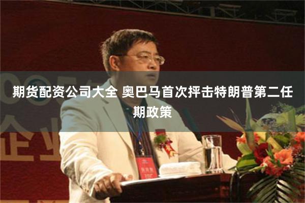 期货配资公司大全 奥巴马首次抨击特朗普第二任期政策