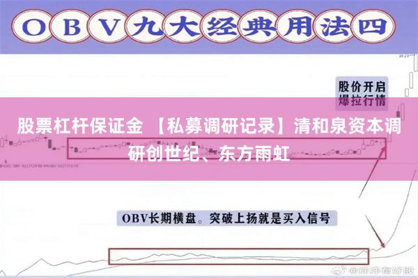 股票杠杆保证金 【私募调研记录】清和泉资本调研创世纪、东方雨虹
