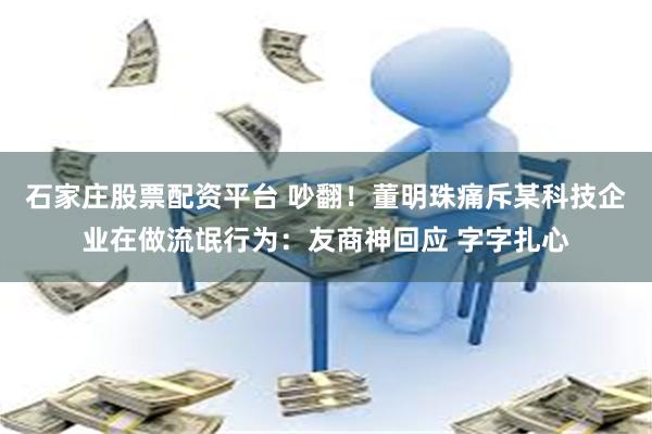 石家庄股票配资平台 吵翻！董明珠痛斥某科技企业在做流氓行为：友商神回应 字字扎心