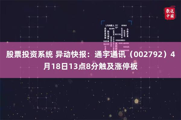 股票投资系统 异动快报：通宇通讯（002792）4月18日13点8分触及涨停板