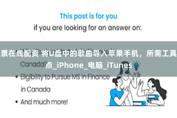 股票在线配资 将U盘中的歌曲导入苹果手机，所需工具盘点_iPhone_电脑_iTunes