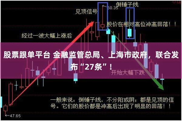 股票跟单平台 金融监管总局、上海市政府，联合发布“27条”！