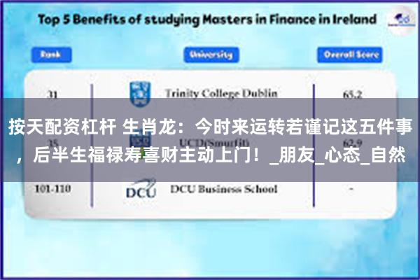 按天配资杠杆 生肖龙：今时来运转若谨记这五件事，后半生福禄寿喜财主动上门！_朋友_心态_自然
