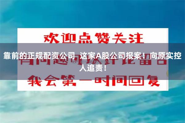 靠前的正规配资公司  这家A股公司报案！向原实控人追责！